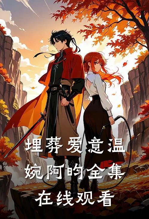 埋葬爱意温婉阿昀全集在线观看