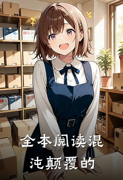 全本阅读混沌颠覆的