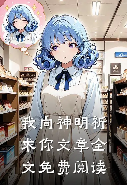 我向神明祈求你文章全文免费阅读