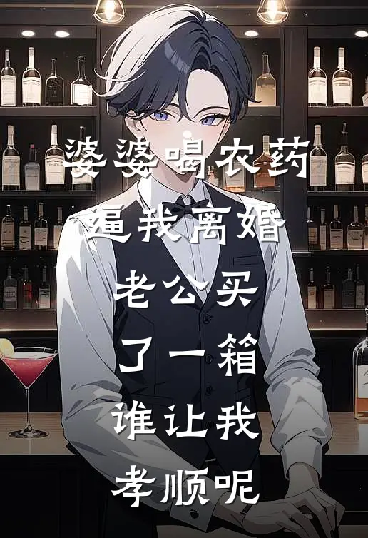 婆婆喝农药逼我离婚，老公买了一箱：谁让我孝顺呢