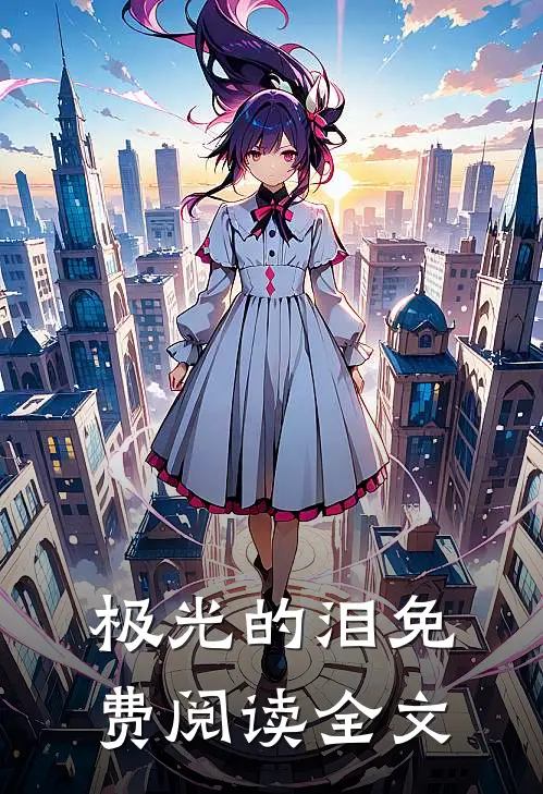 极光的泪免费阅读全文