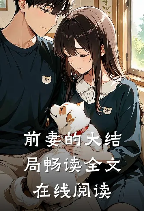 前妻的大结局畅读全文在线阅读