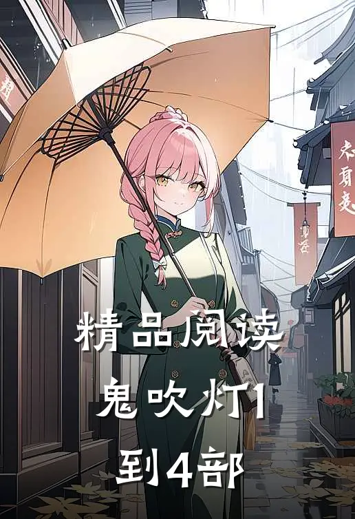 精品阅读鬼吹灯1到4部