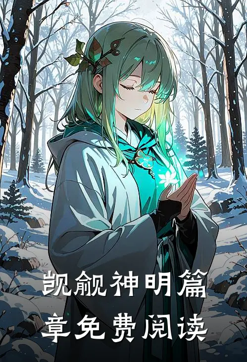 觊觎神明篇章免费阅读