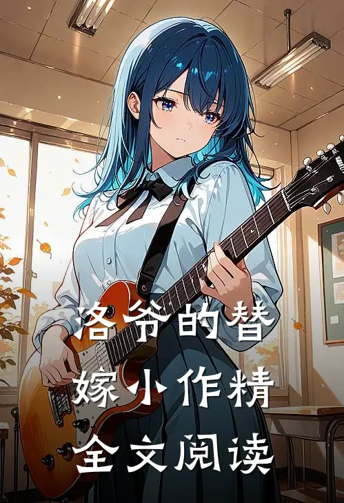 洛爷的替嫁小作精全文阅读