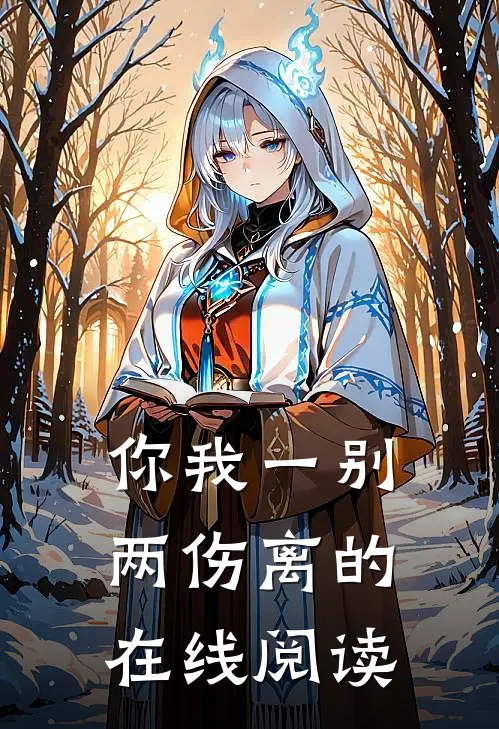 你我一别两伤离的在线阅读