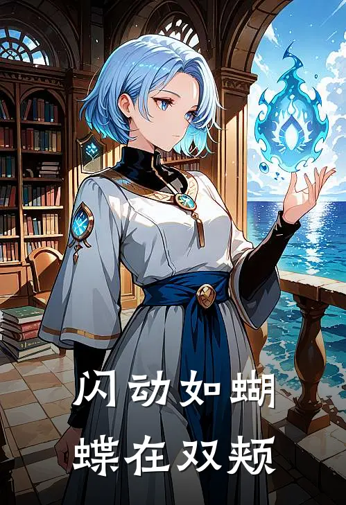 闪动如蝴蝶在双颊