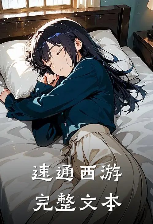 速通西游完整文本