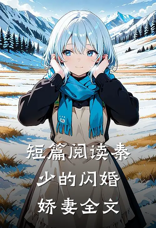 短篇阅读秦少的闪婚娇妻全文