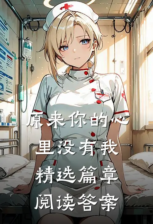 原来你的心里没有我精选篇章阅读答案
