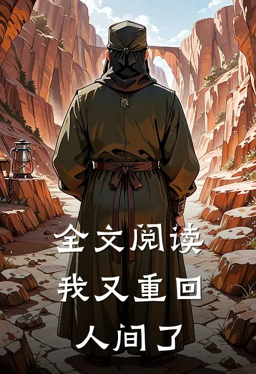 全文阅读我又重回人间了