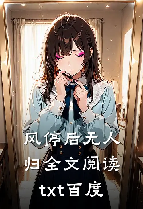风停后无人归全文阅读txt百度