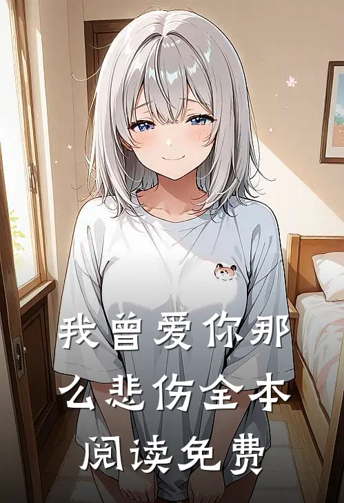 我曾爱你那么悲伤全本阅读免费