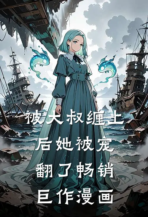 被大叔缠上后她被宠翻了畅销巨作漫画