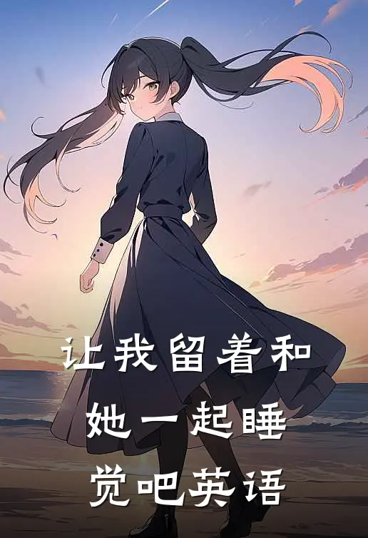 让我留着和她一起睡觉吧英语