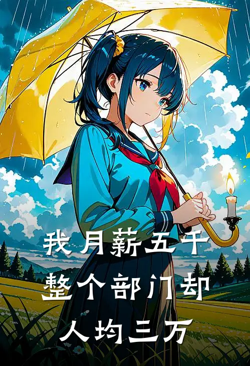 我月薪五千整个部门却人均三万
