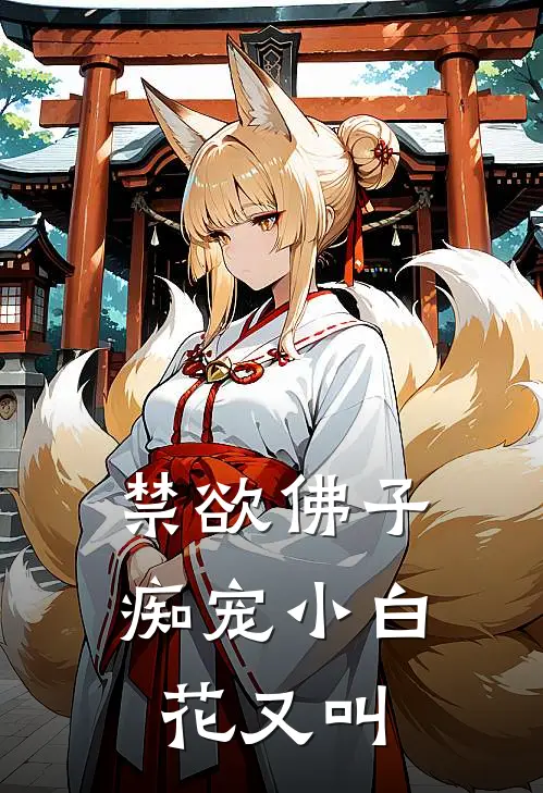 禁欲佛子痴宠小白花又叫