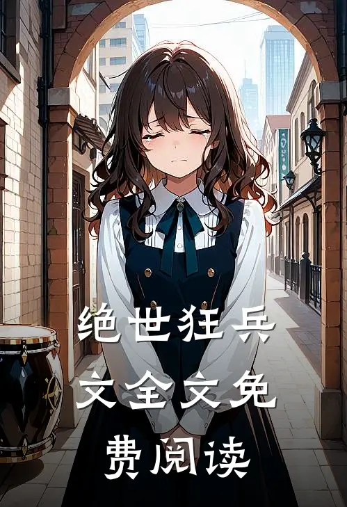 绝世狂兵文全文免费阅读