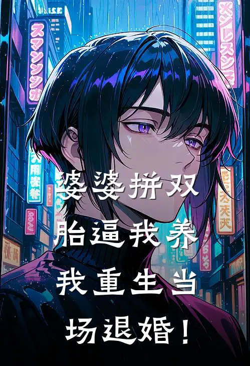婆婆拼双胎逼我养，我重生当场退婚！