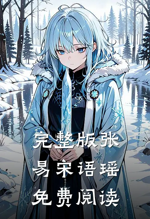 完整版张易宋语瑶免费阅读