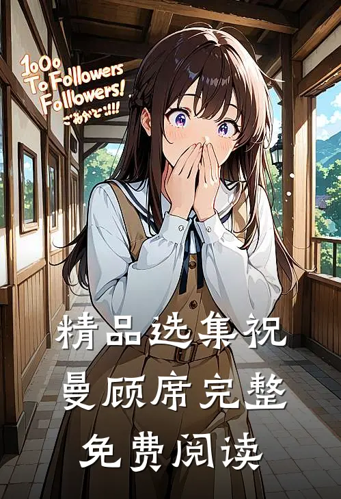 精品选集祝曼顾席完整免费阅读
