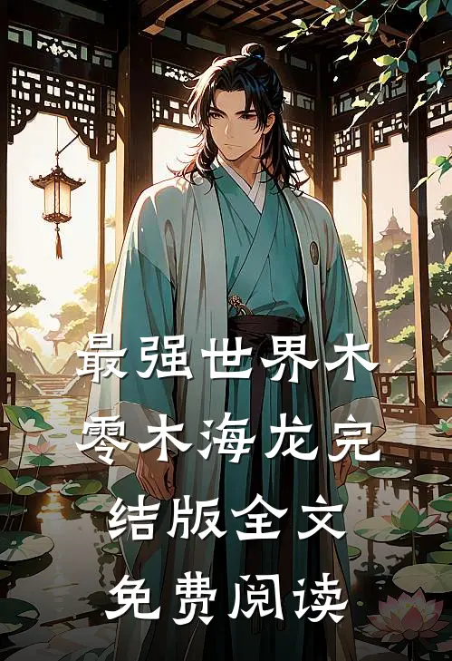 最强世界木零木海龙完结版全文免费阅读