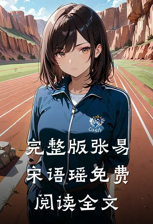 完整版张易宋语瑶免费阅读全文