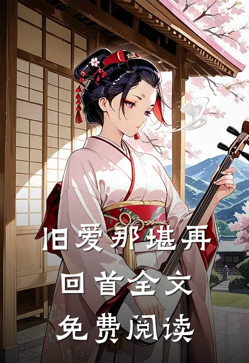 旧爱那堪再回首全文免费阅读