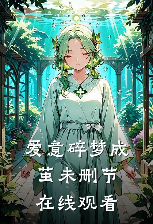 爱意碎梦成茧未删节在线观看