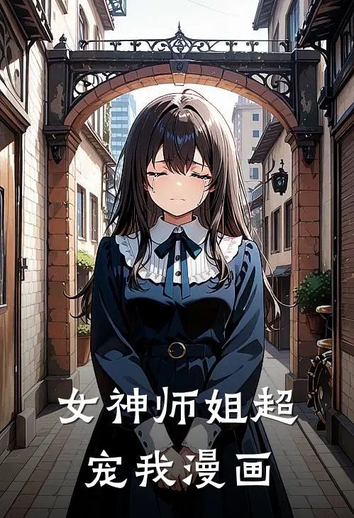 女神师姐超宠我漫画