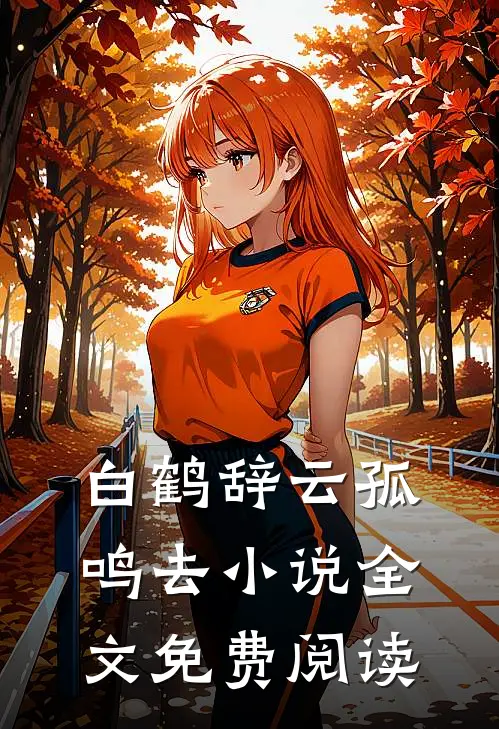 白鹤辞云孤鸣去小说全文免费阅读
