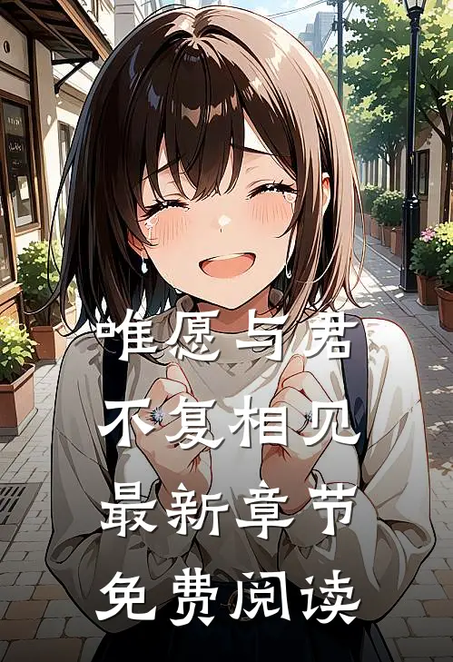 唯愿与君不复相见最新章节免费阅读