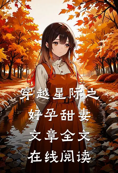 穿越星际之好孕甜妻文章全文在线阅读