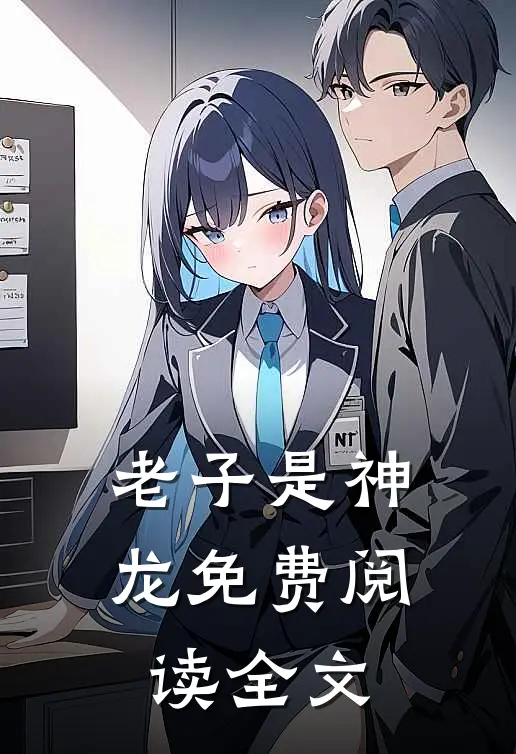老子是神龙免费阅读全文