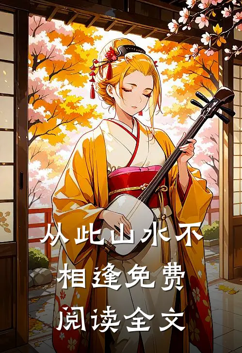 从此山水不相逢免费阅读全文