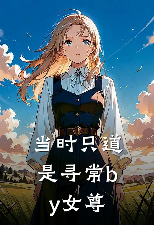 当时只道是寻常by女尊