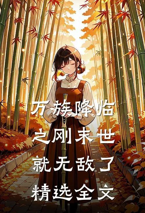 万族降临之刚末世就无敌了精选全文