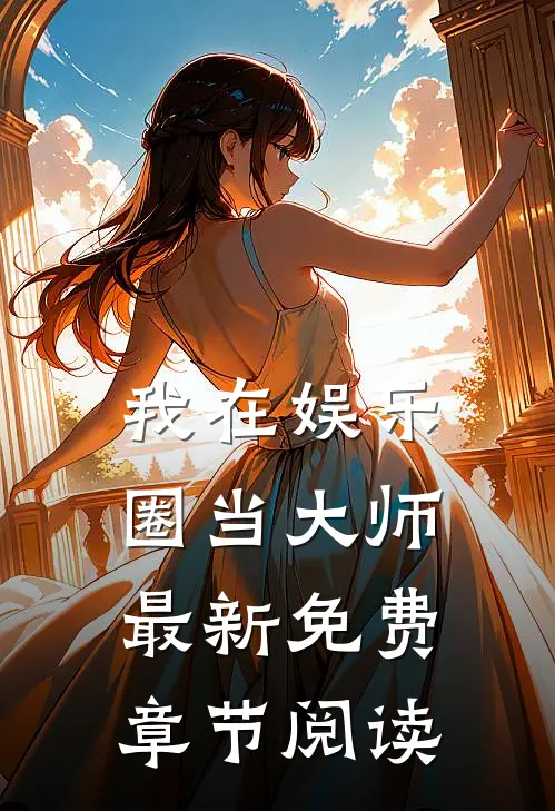 我在娱乐圈当大师最新免费章节阅读