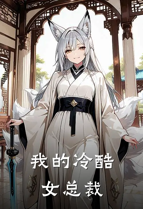 我的冷酷女总裁