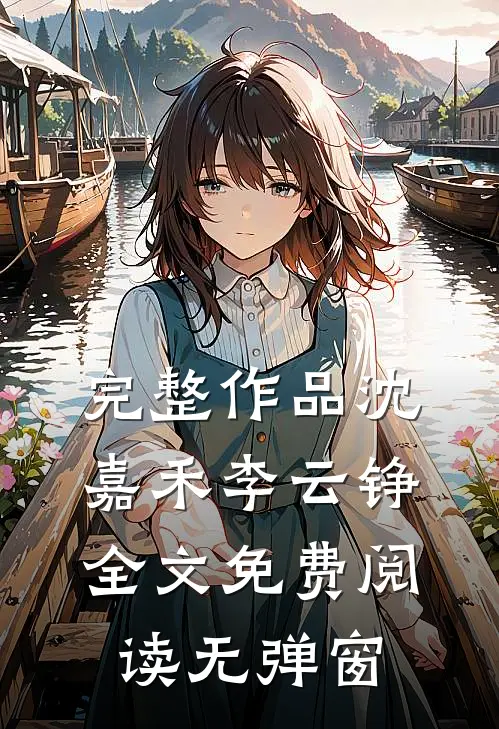 完整作品沈嘉禾李云铮全文免费阅读无弹窗