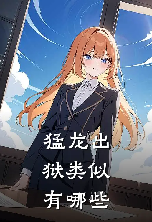 猛龙出狱类似有哪些