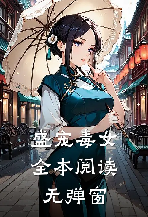 盛宠毒女全本阅读无弹窗