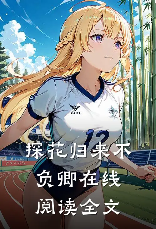 探花归来不负卿在线阅读全文