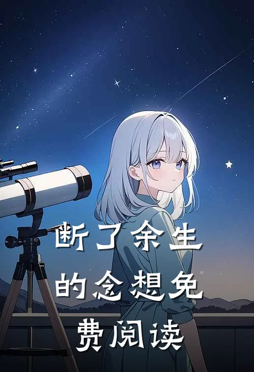 断了余生的念想免费阅读