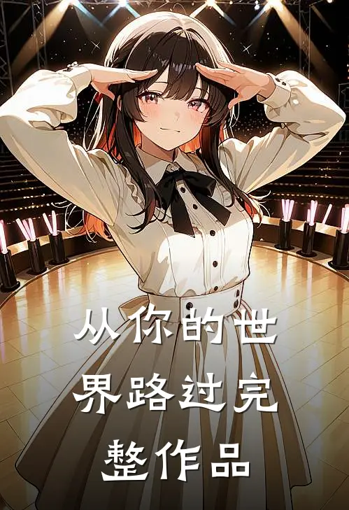 从你的世界路过完整作品