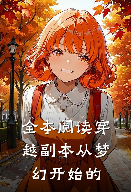全本阅读穿越副本从梦幻开始的