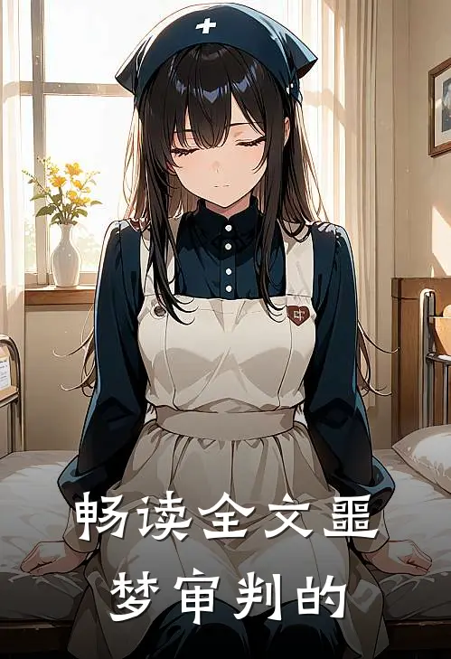 畅读全文噩梦审判的