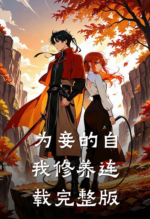 为妾的自我修养连载完整版