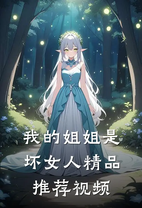 我的姐姐是坏女人精品推荐视频