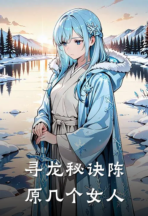 寻龙秘诀陈原几个女人